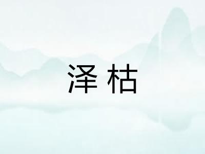 泽枯