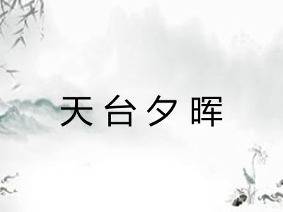 天台夕晖