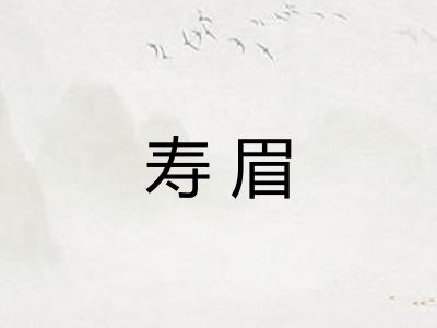 寿眉