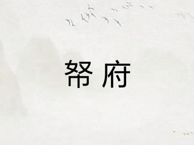 帑府