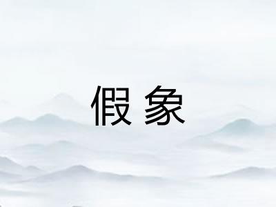 假象