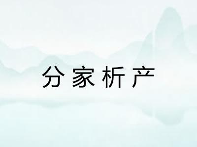 分家析产