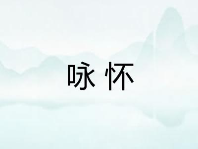咏怀