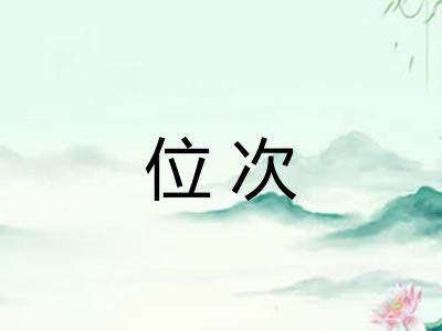 位次