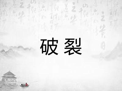 破裂