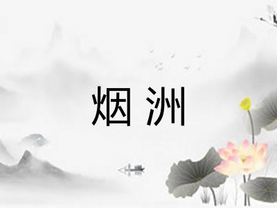 烟洲