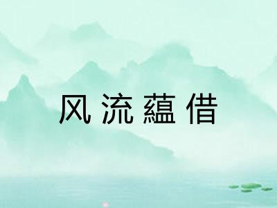 风流藴借