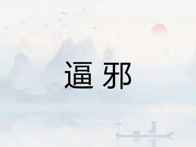 逼邪