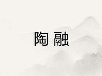 陶融