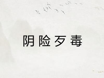 阴险歹毒