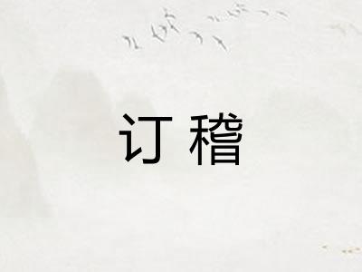 订稽