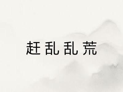 赶乱乱荒