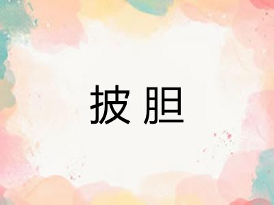 披胆