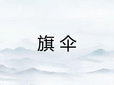 旗伞