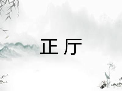 正厅
