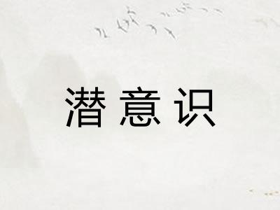 潜意识