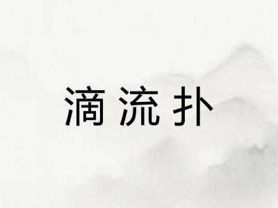 滴流扑
