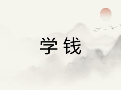 学钱