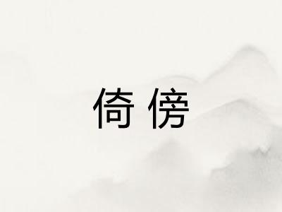 倚傍