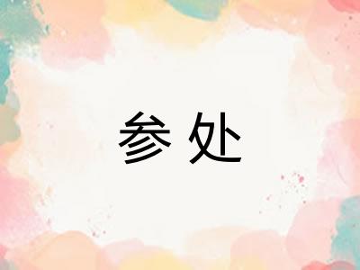 参处