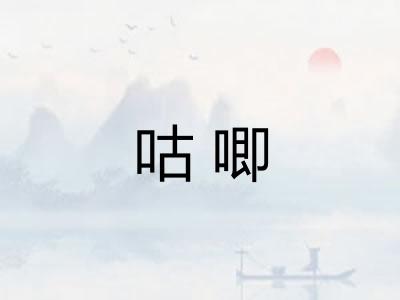 咕唧