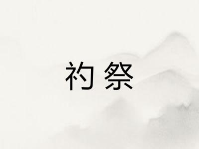 礿祭