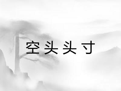 空头头寸