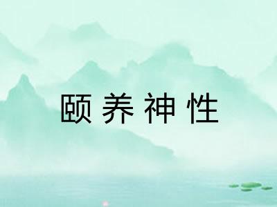 颐养神性