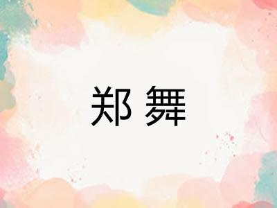 郑舞