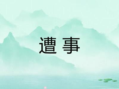 遭事