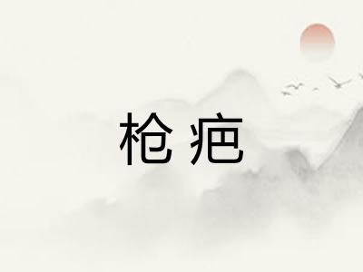 枪疤