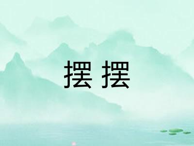 摆摆