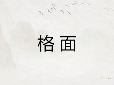 格面