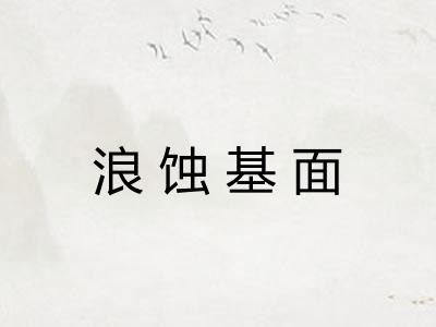 浪蚀基面