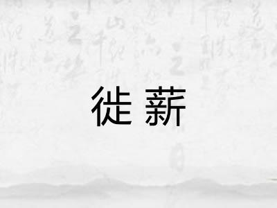 徙薪