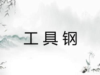 工具钢