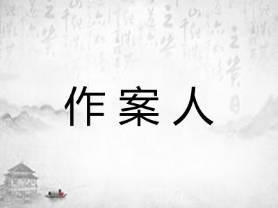 作案人