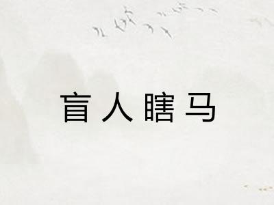 盲人瞎马
