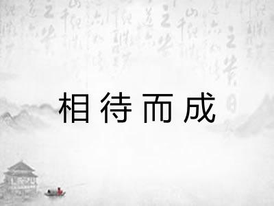 相待而成