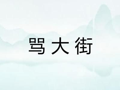 骂大街