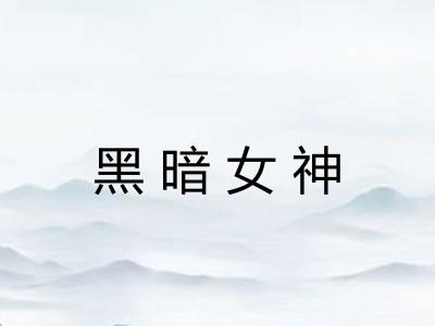 黑暗女神
