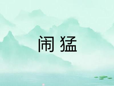 闹猛