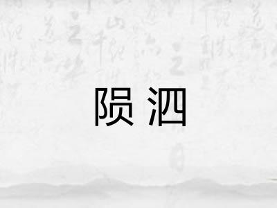 陨泗