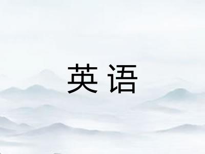 英语