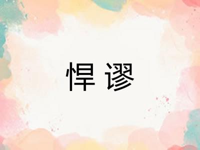悍谬