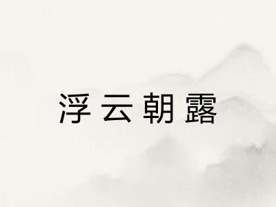 浮云朝露