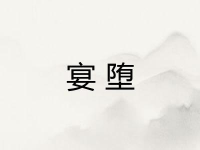 宴堕