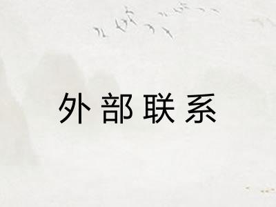外部联系