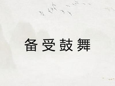 备受鼓舞
