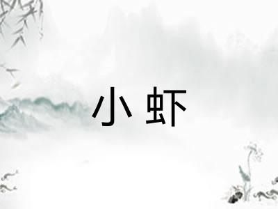 小虾